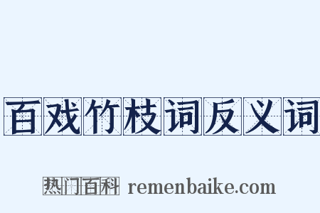 百戏竹枝词反义词是什么意思的图片